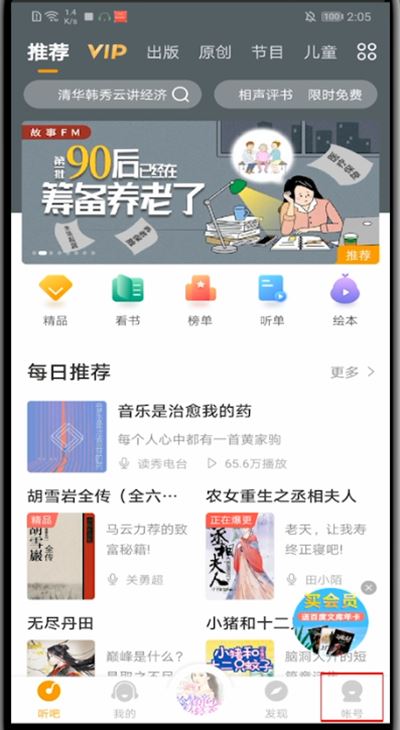懒人听书如何更换账号?