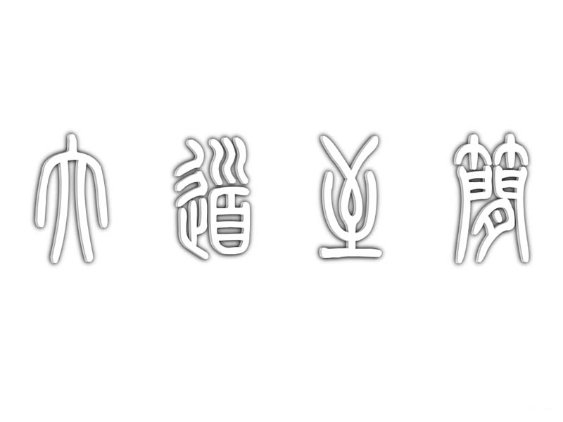 ppt怎么设计空心立体的艺术字效果?