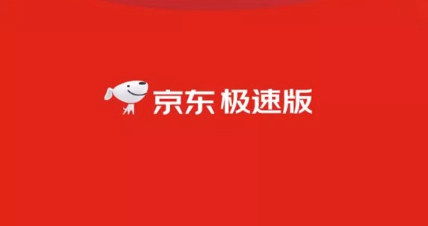 京东极速版能赚钱吗？京东极速版赚钱方法