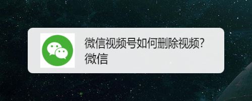 微信视频号怎么删除已发布的视频？微信视频号删除视频方法