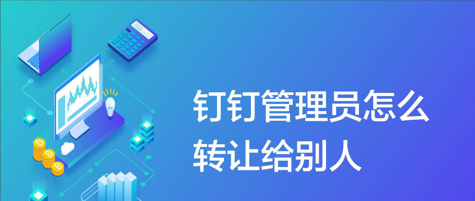 钉钉怎么转让主管理员身份? 钉钉更换主管理员的技巧
