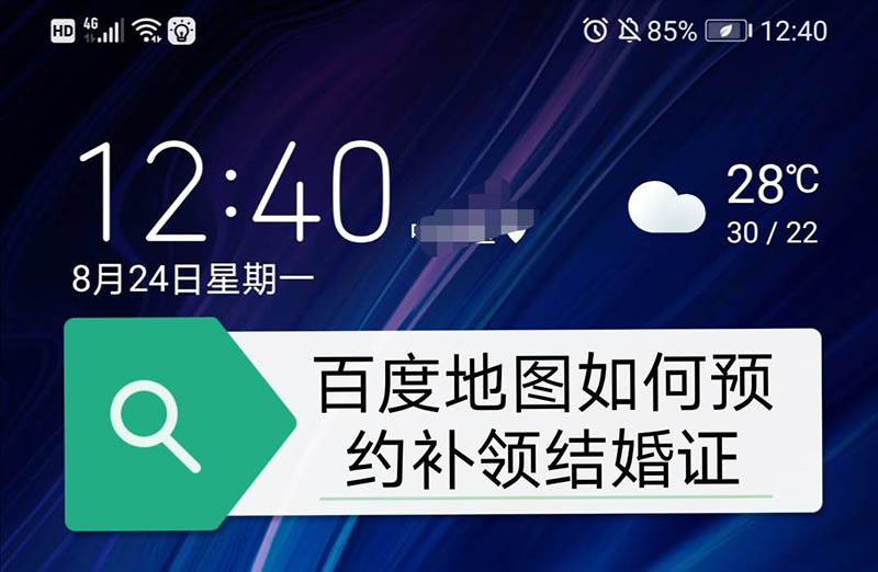 百度地图怎么预约补领结婚证? 百度地图补办结婚证的方法