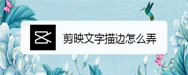 剪映app怎么给文字添加描边效果? 剪映字体描边的制作方法