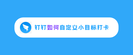 钉钉怎么添加小目标打卡? 钉钉目标添加打卡效果的教程