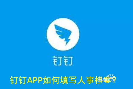 钉钉APP人事档案在哪? 钉钉填写查看人事档案的技巧