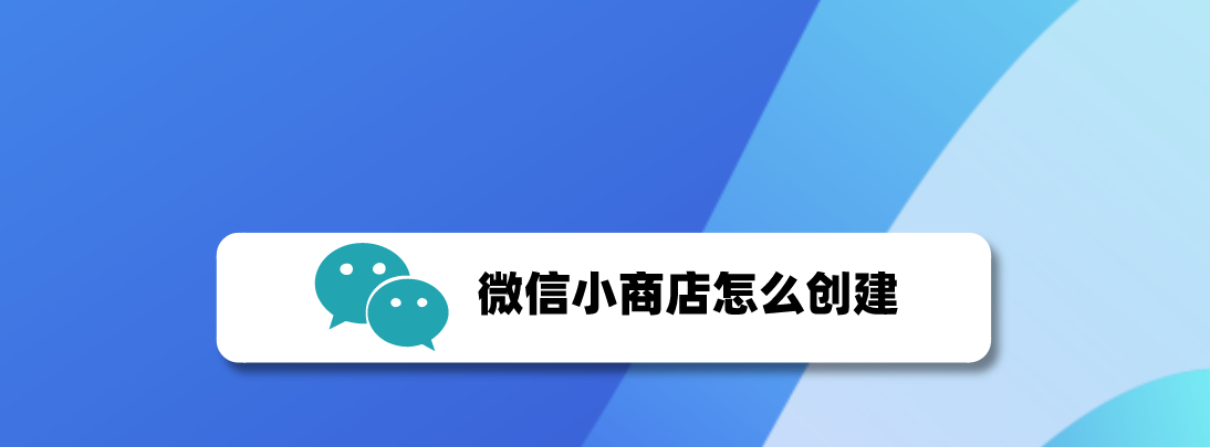 微信小商店怎么开? 创建微信小商店的技巧