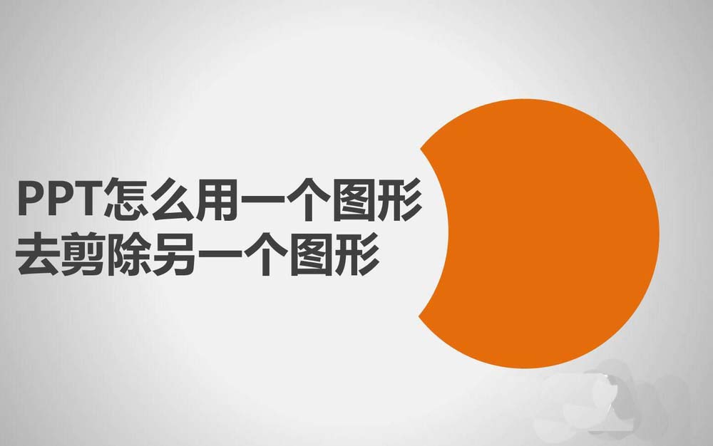 ppt怎么剪除图形?ppt两个图形剪除的教程
