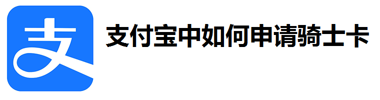 支付宝怎么申请骑士卡? 支付宝骑士卡的购买方法