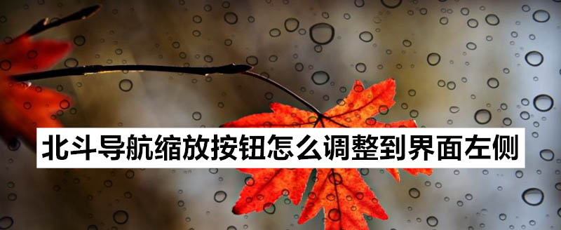 北斗导航app缩放按钮怎么设置在界面左侧?