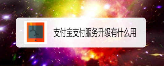 支付宝提示的支付服务升级是什么意思?