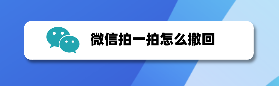微信不小心拍了拍怎么撤回? 微信拍一拍撤回的技巧
