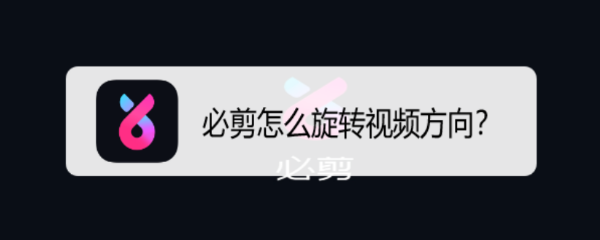剪映怎么旋转方向? 剪映app随意旋转视频方向的技巧