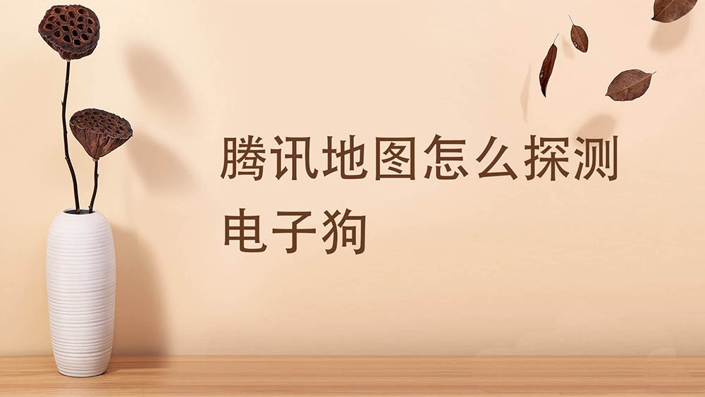腾讯地图电子狗准吗? 腾讯地图导航开启电子狗的技巧