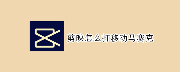 剪映如何打移动马赛克?