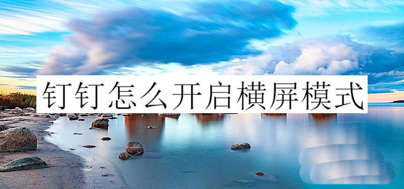 钉钉app怎么开启和关闭全屏语音?