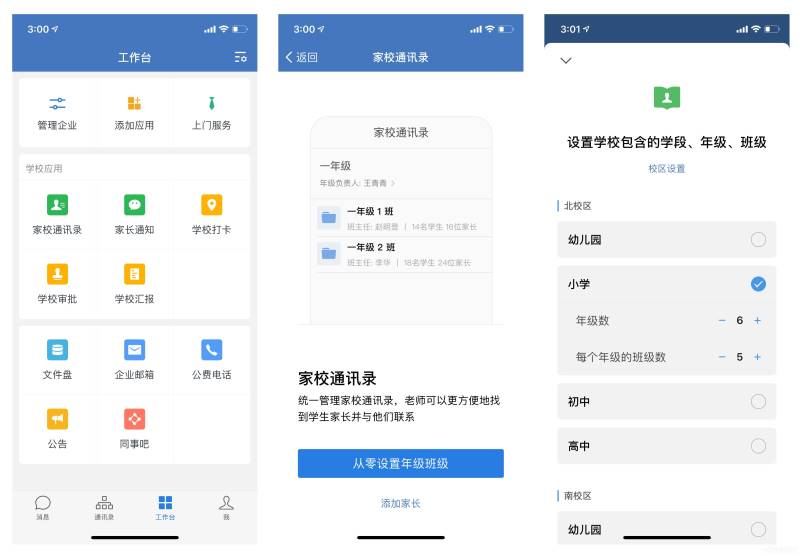企业微信如何搭建家校通讯录架构?