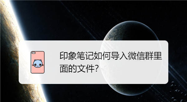 微信群文件怎么导入印象笔记? 印象笔记打开微信群文件的技巧