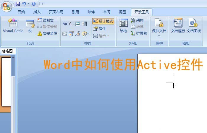 Word怎么使用Active控件排版?