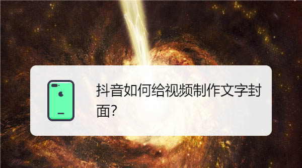 抖音视频怎么添加文字封面? 抖音文字封面的制作过程