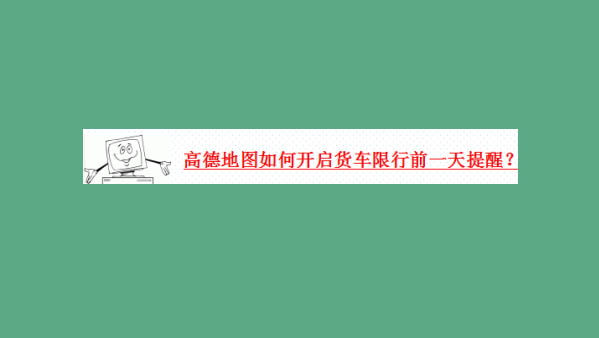 高德地图app怎么设置货车限行前一天提醒?