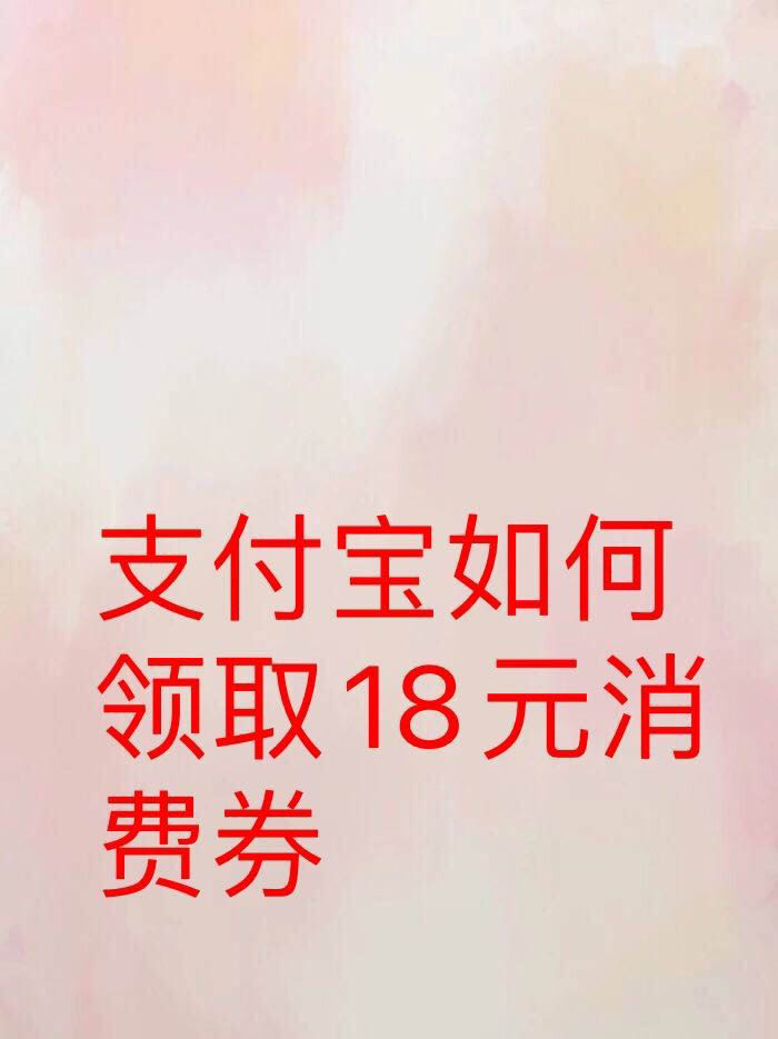 支付宝18元消费券怎么领? 支付宝领取消费券的技巧