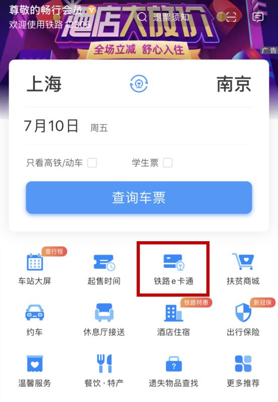 铁路e卡通怎么开通 12306开通铁路e卡通图文教程