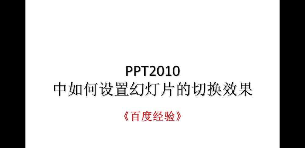PPT2010幻灯片怎么设置切换效果?