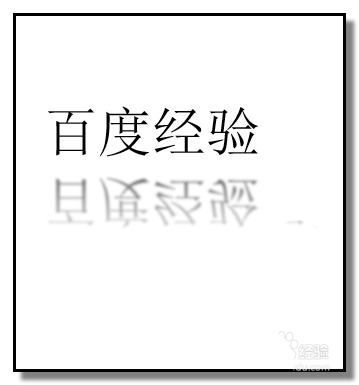 ppt怎么设计有倒影的文字?