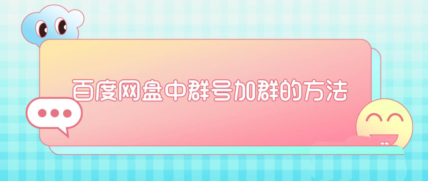 百度网盘怎么通过群号加群? 百度网盘群号加群的技巧
