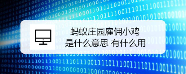 蚂蚁庄园怎么雇佣小鸡? 蚂蚁庄园没有雇佣小鸡功能的解决办法