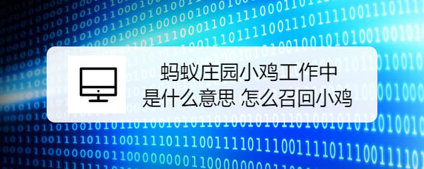 蚂蚁庄园小鸡工作中怎么召回? 避免小鸡被雇佣的技巧