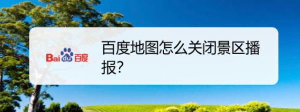 百度地图怎么关闭地点更换播报? 百度地图关闭景区播报的技巧