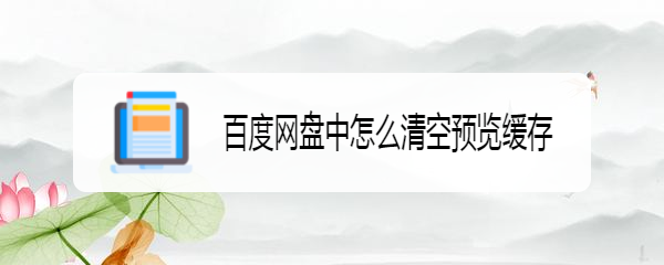 百度网盘预览缓存怎么删除? 百度网盘清空预览缓存的技巧