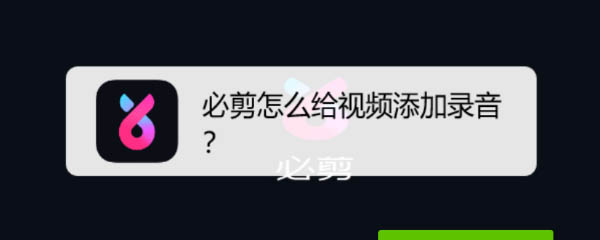 必剪app怎么录音? 必剪app给视频录制旁白的教程