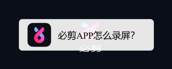 必剪APP可以录屏吗? 必剪APP录屏的技巧