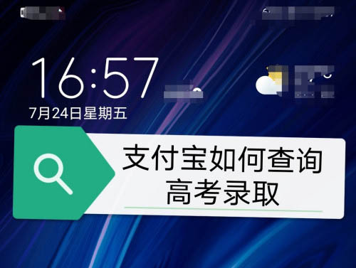 支付宝怎么查询高考录取情况和录取通知书?