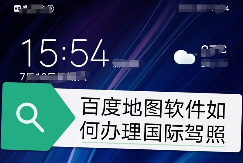 百度地图app怎么办理国际驾照?