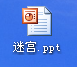 PowerPoint2003制作一个简单的迷宫小游戏