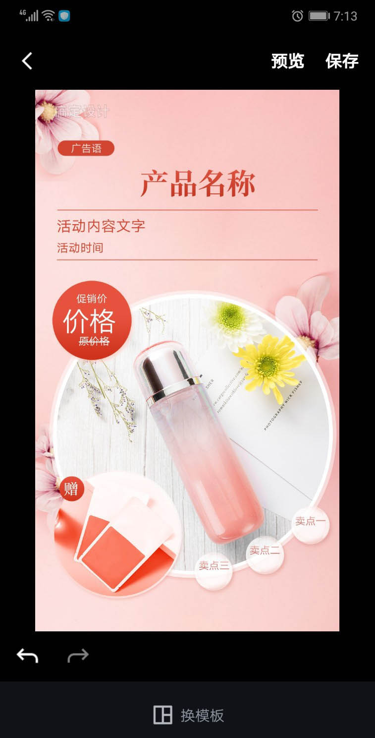 手机ps怎么设计竖屏的化妆品活动海报?