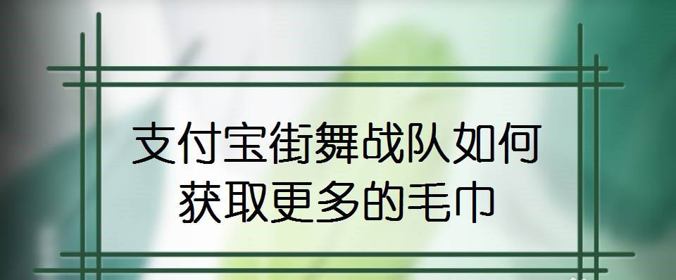 支付宝怎么给这就是街舞战队送毛巾?
