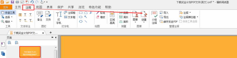 福昕PDF阅读器怎么添加电子图章?