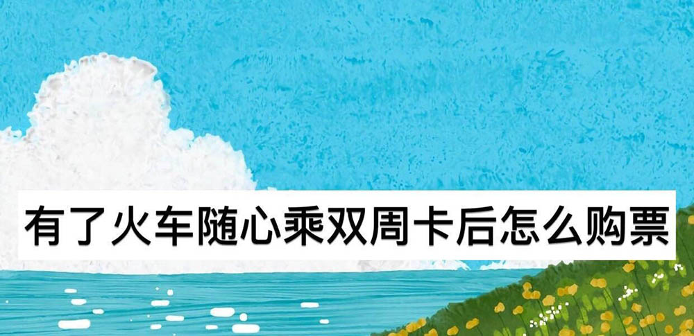 支付宝随心乘双周卡怎么用? 火车随心乘双周卡购票教程