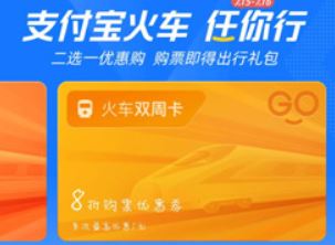 支付宝火车双周卡在哪领?支付宝火车双周卡使用教程