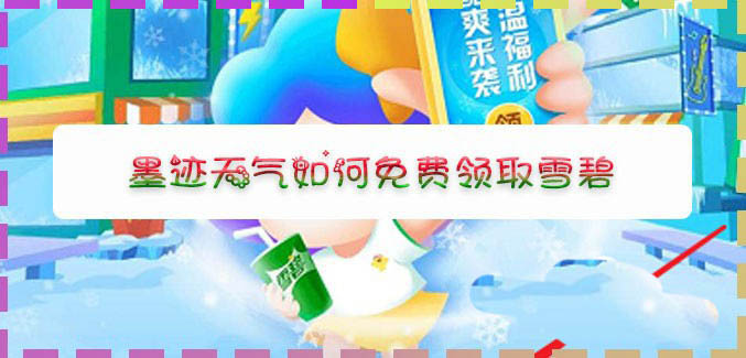 墨迹天气app怎么免费领取雪碧?