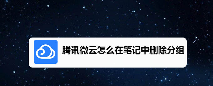 腾讯微云怎么删除笔记中的分组? 腾讯微云分组删除的方法