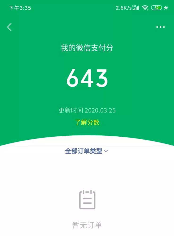 微信分付怎么查看额度? 微信支付分的使用方法