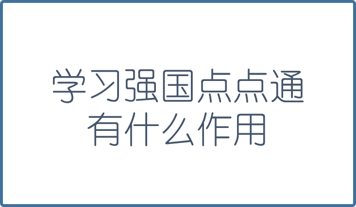 学习强国点点通怎么兑换优惠券? 学习强国点点通的用法