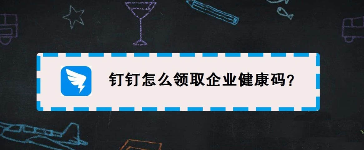 钉钉企业健康码在哪? 钉钉领取企业健康码的教程