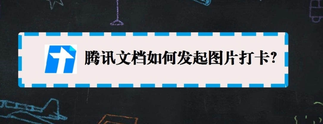 腾讯文档app怎么发起图片打卡?