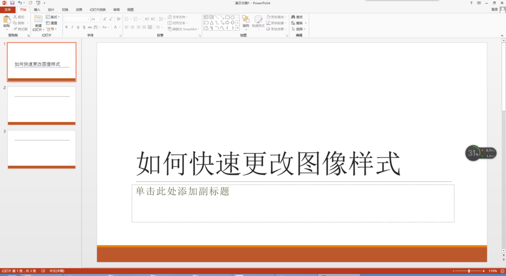 PPT中的图像样式如何快速更改呢?